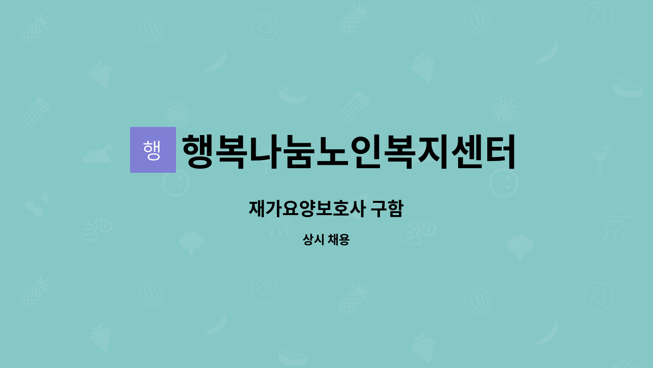 행복나눔노인복지센터 - 재가요양보호사 구함 : 채용 메인 사진 (더팀스 제공)