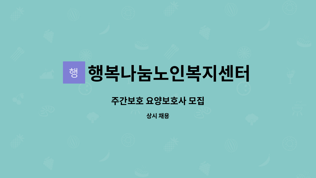 행복나눔노인복지센터 - 주간보호 요양보호사 모집 : 채용 메인 사진 (더팀스 제공)