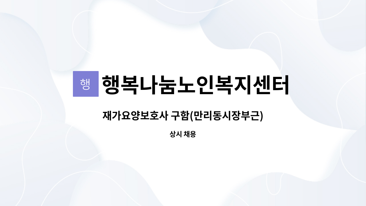 행복나눔노인복지센터 - 재가요양보호사 구함(만리동시장부근) : 채용 메인 사진 (더팀스 제공)