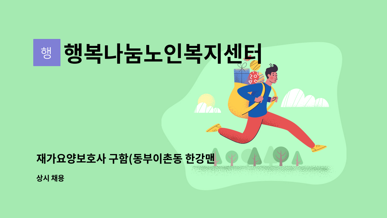 행복나눔노인복지센터 - 재가요양보호사 구함(동부이촌동 한강맨션) : 채용 메인 사진 (더팀스 제공)