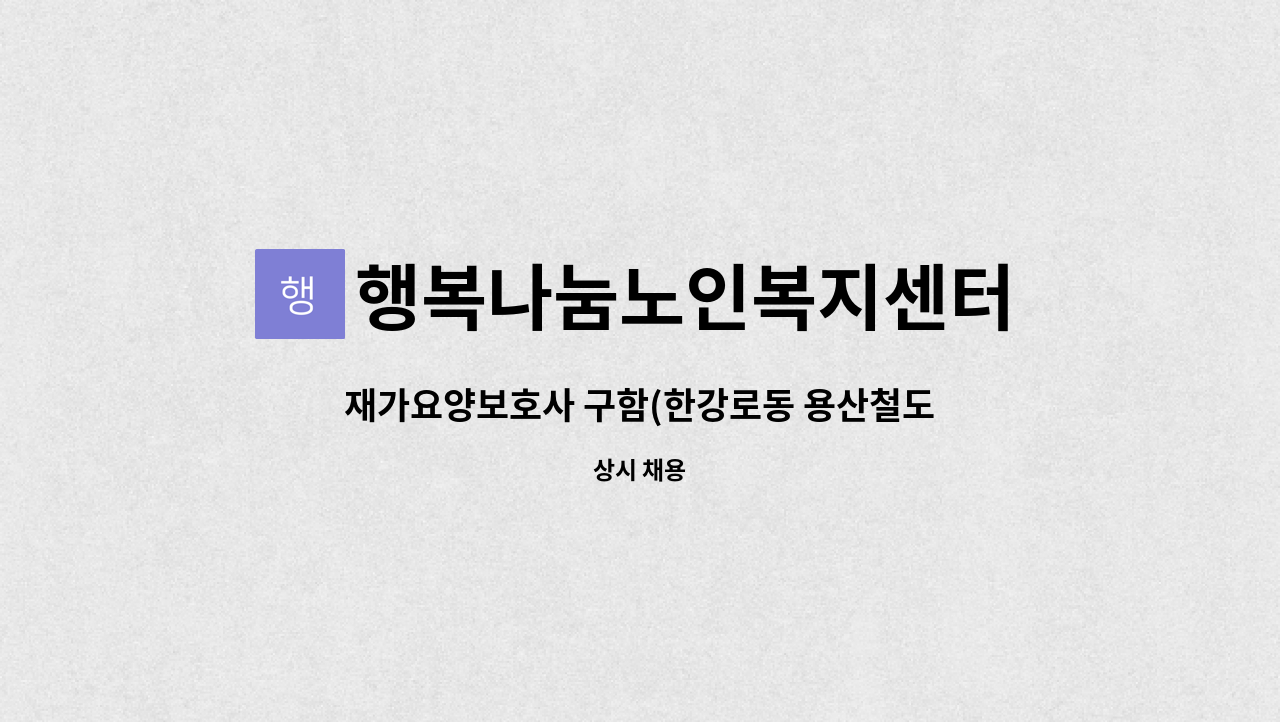 행복나눔노인복지센터 - 재가요양보호사 구함(한강로동 용산철도고등학교 뒤쪽) : 채용 메인 사진 (더팀스 제공)