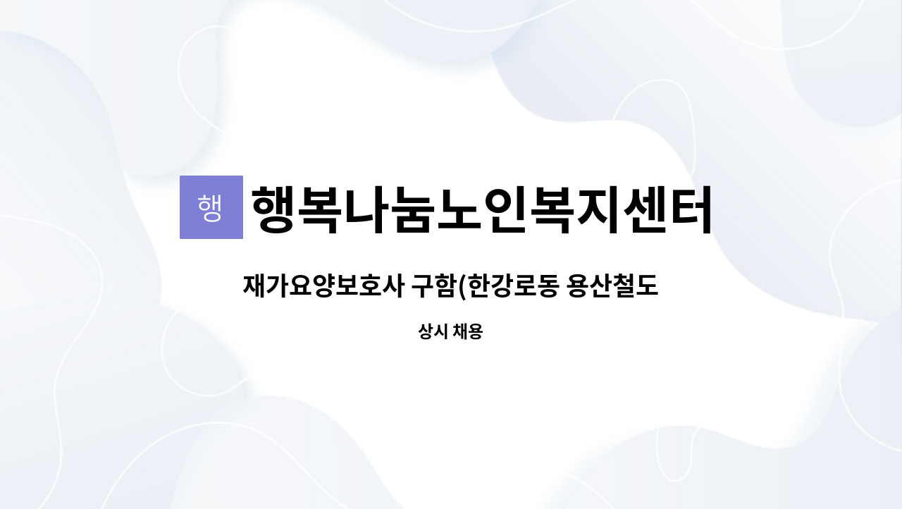 행복나눔노인복지센터 - 재가요양보호사 구함(한강로동 용산철도고등학교 뒤쪽) : 채용 메인 사진 (더팀스 제공)