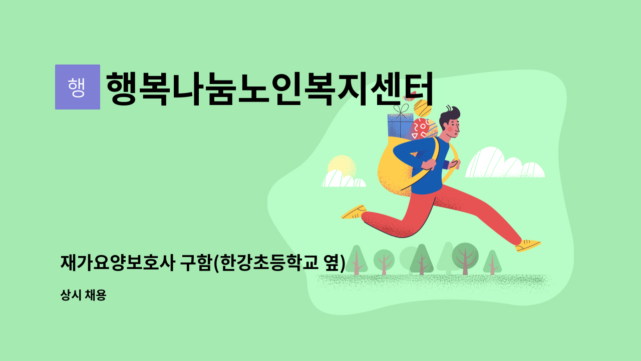 행복나눔노인복지센터 - 재가요양보호사 구함(한강초등학교 옆) : 채용 메인 사진 (더팀스 제공)