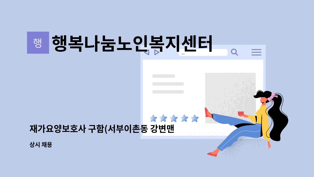 행복나눔노인복지센터 - 재가요양보호사 구함(서부이촌동 강변맨션) : 채용 메인 사진 (더팀스 제공)