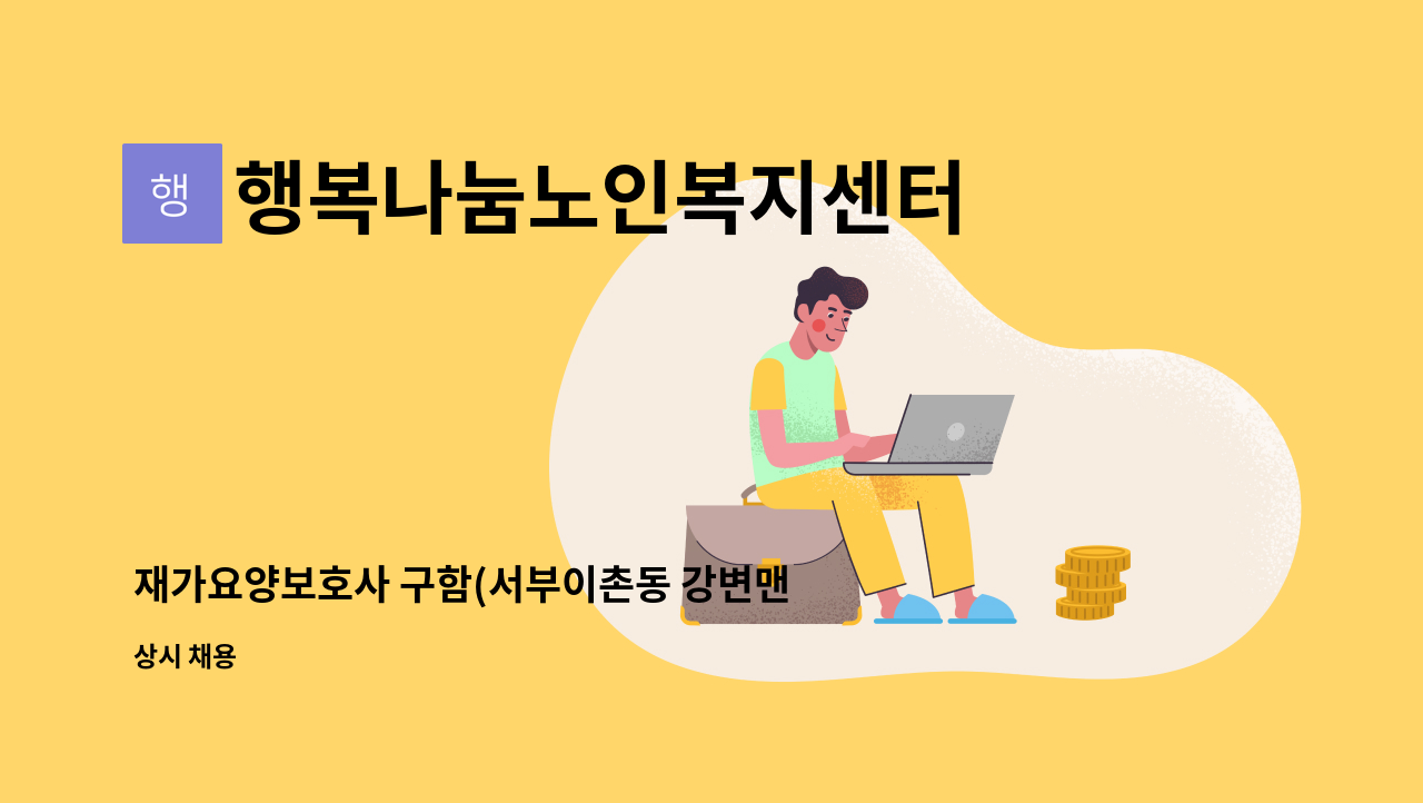 행복나눔노인복지센터 - 재가요양보호사 구함(서부이촌동 강변맨션) : 채용 메인 사진 (더팀스 제공)