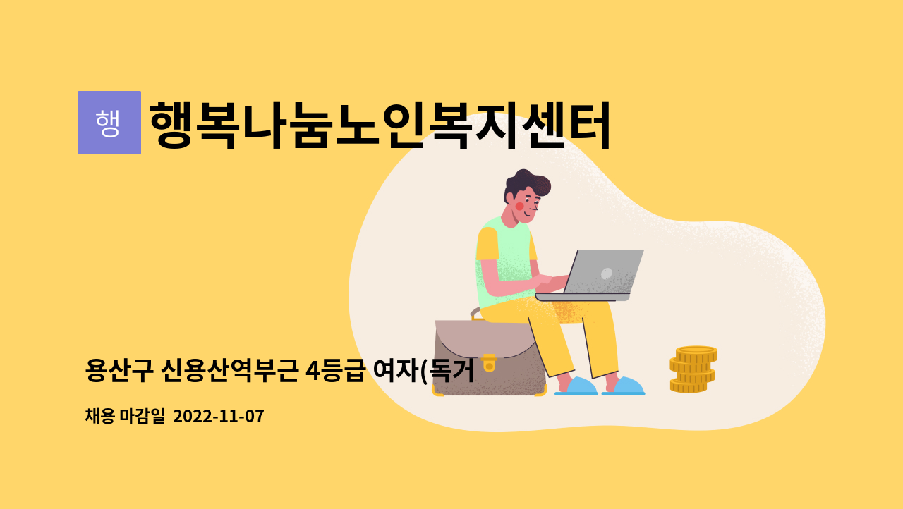 행복나눔노인복지센터 - 용산구 신용산역부근 4등급 여자(독거)어르신 서비스 제공할 요양사님 모십니다. : 채용 메인 사진 (더팀스 제공)