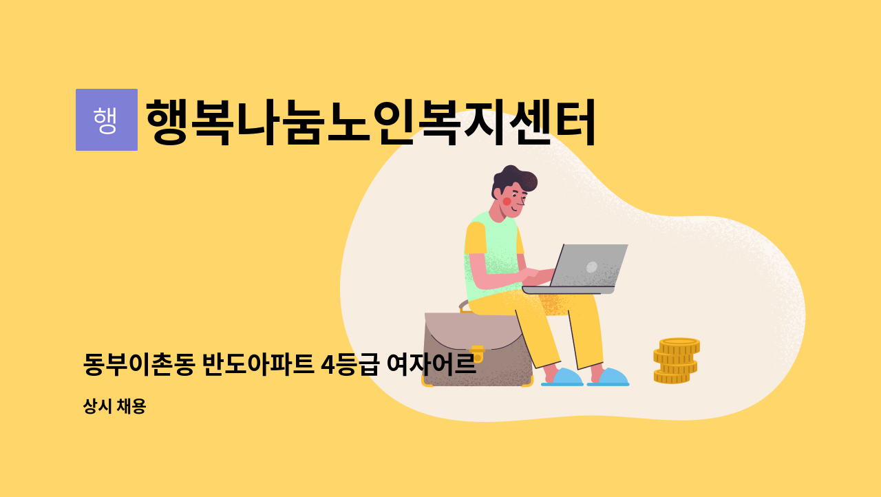 행복나눔노인복지센터 - 동부이촌동 반도아파트 4등급 여자어르신 서비스 제공할 요양사님 모십니다. : 채용 메인 사진 (더팀스 제공)