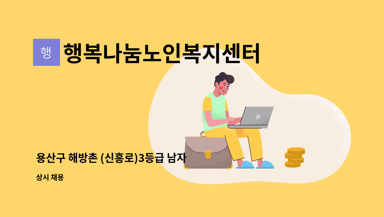 행복나눔노인복지센터 - 용산구 해방촌 (신흥로)3등급 남자 어르신 장기요양 해 주실 요양보호사님 모십니다. : 채용 메인 사진 (더팀스 제공)