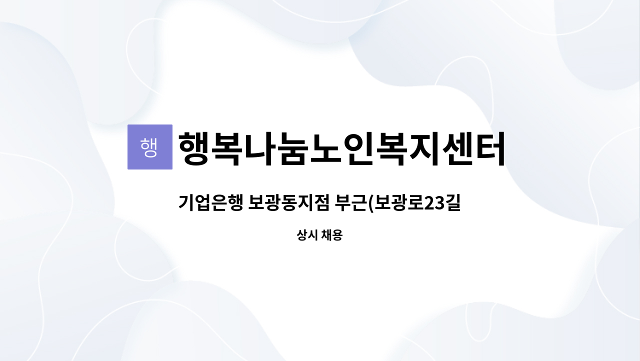 행복나눔노인복지센터 - 기업은행 보광동지점 부근(보광로23길)4등급 여자(독거)어르신 서비스제공할 요양보호사 모십니다. : 채용 메인 사진 (더팀스 제공)