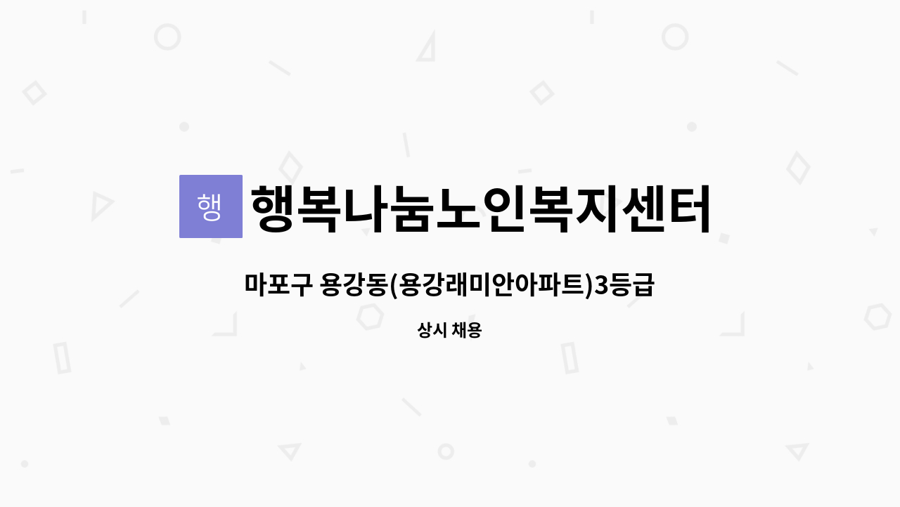 행복나눔노인복지센터 - 마포구 용강동(용강래미안아파트)3등급 여자어르신 장기요양 해 주실 요양보호사님 모십니다. : 채용 메인 사진 (더팀스 제공)