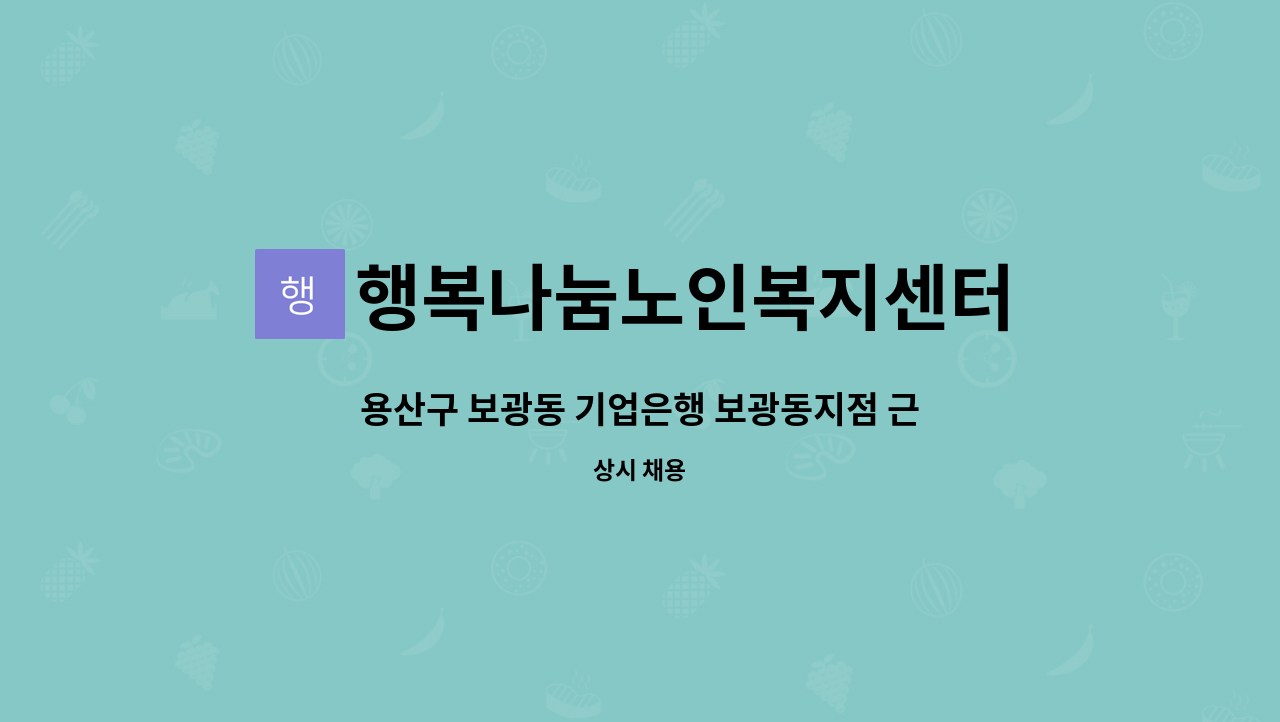 행복나눔노인복지센터 - 용산구 보광동 기업은행 보광동지점 근처 4등급 독거여자어르신 장기요양 해주실 요양보호사님 모십니다. : 채용 메인 사진 (더팀스 제공)