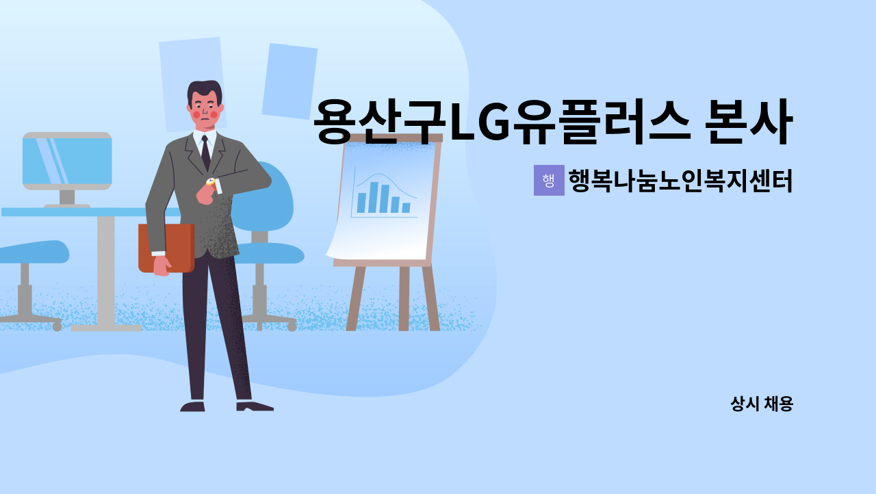 행복나눔노인복지센터 - 용산구LG유플러스 본사 근처 4등급 독거여자어르신 장기요양 해 주실 요양보호사님 모십니다. : 채용 메인 사진 (더팀스 제공)