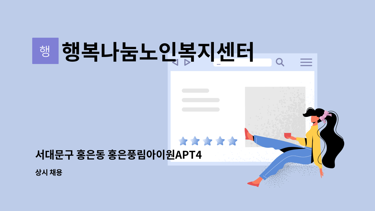 행복나눔노인복지센터 - 서대문구 홍은동 홍은풍림아이원APT4등급 여자어르신 장기요양 해 주실 요양보호사님 모십니다. : 채용 메인 사진 (더팀스 제공)