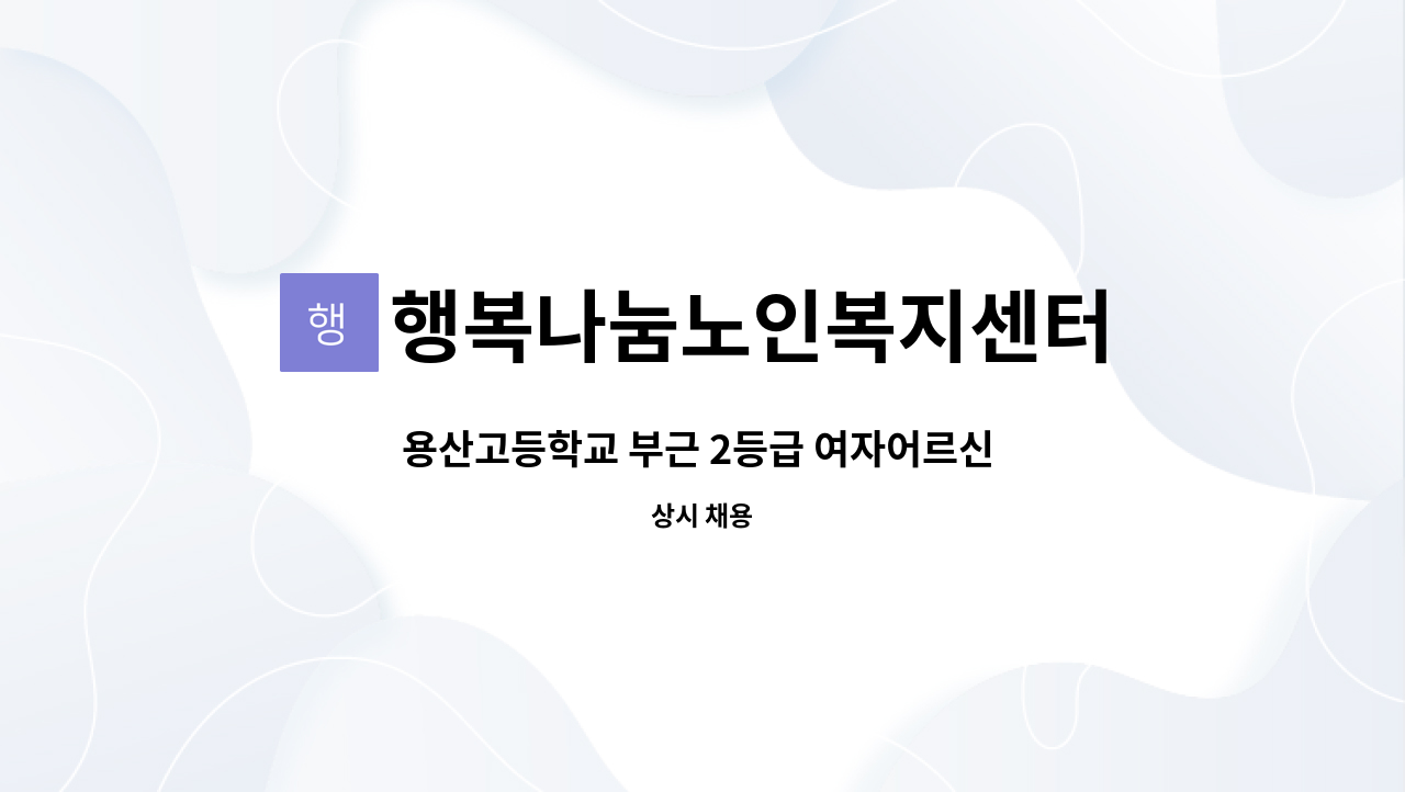 행복나눔노인복지센터 - 용산고등학교 부근 2등급 여자어르신 서비스 제공할 요양보호사님 모십니다. : 채용 메인 사진 (더팀스 제공)