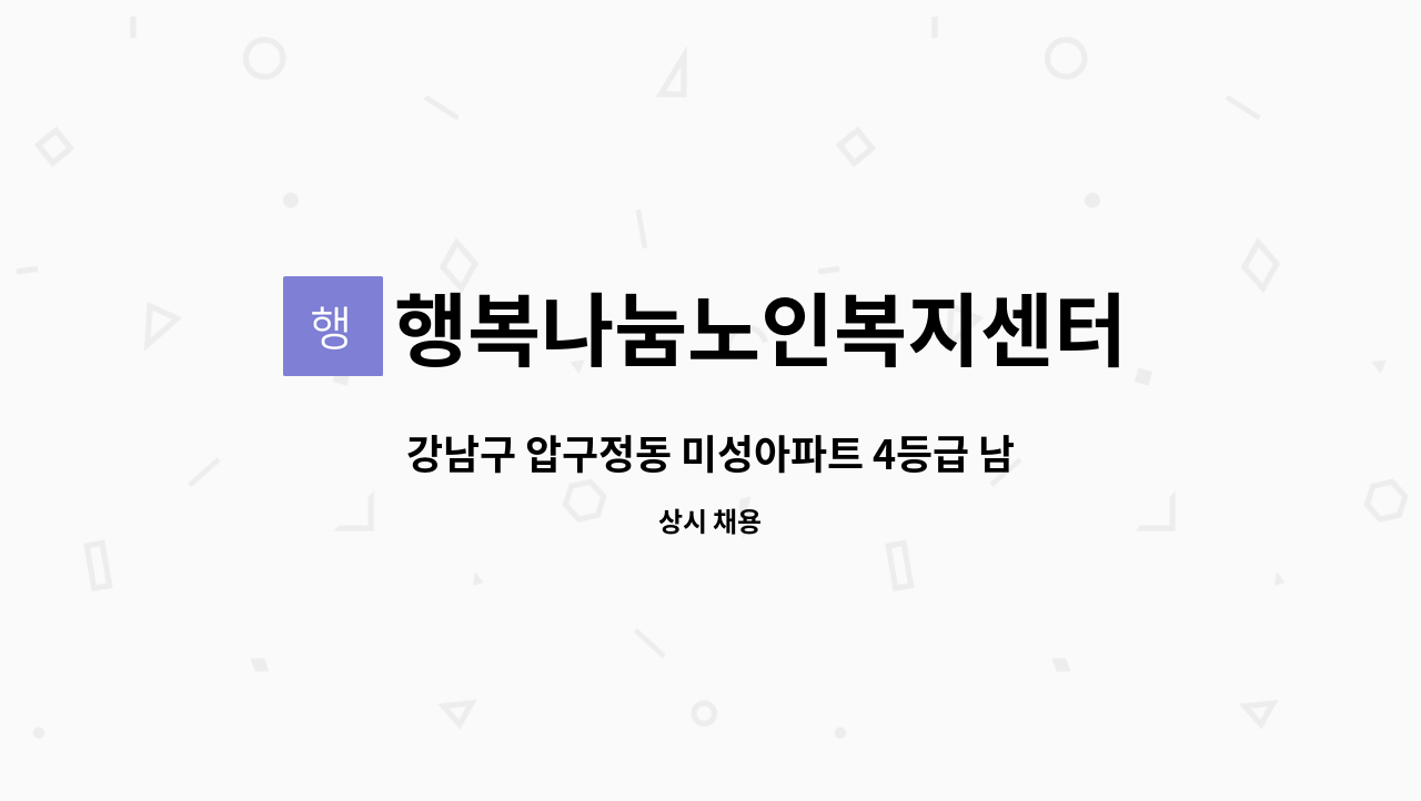 행복나눔노인복지센터 - 강남구 압구정동 미성아파트 4등급 남자어르신 서비스 제공할 요양보호사님 모십니다 : 채용 메인 사진 (더팀스 제공)