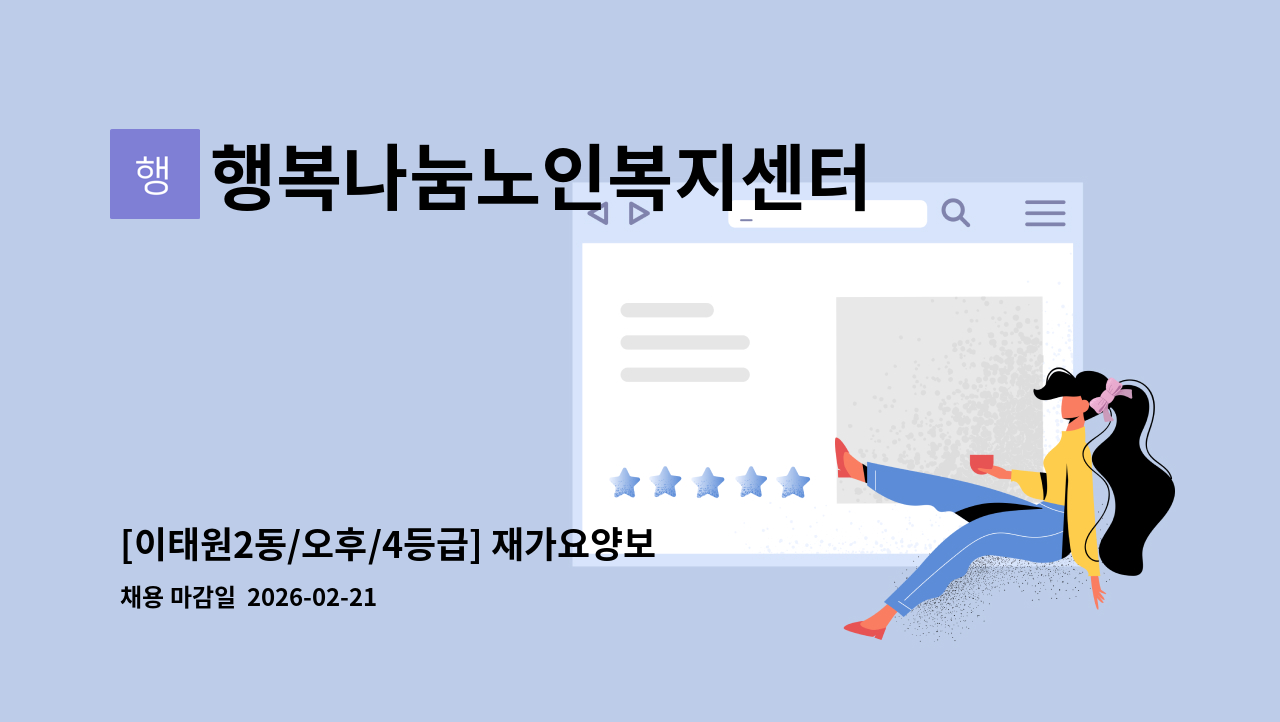 행복나눔노인복지센터 - [이태원2동/오후/4등급] 재가요양보호사 모집 : 채용 메인 사진 (더팀스 제공)