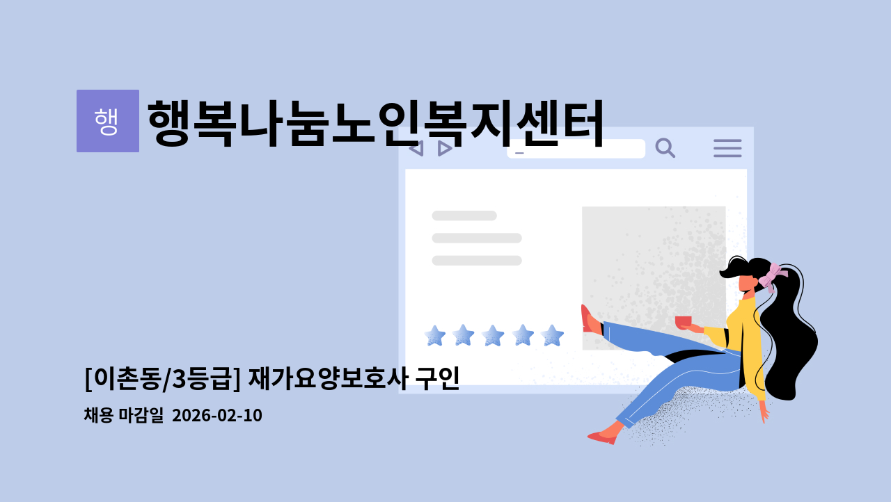 행복나눔노인복지센터 - [이촌동/3등급] 재가요양보호사 구인 : 채용 메인 사진 (더팀스 제공)