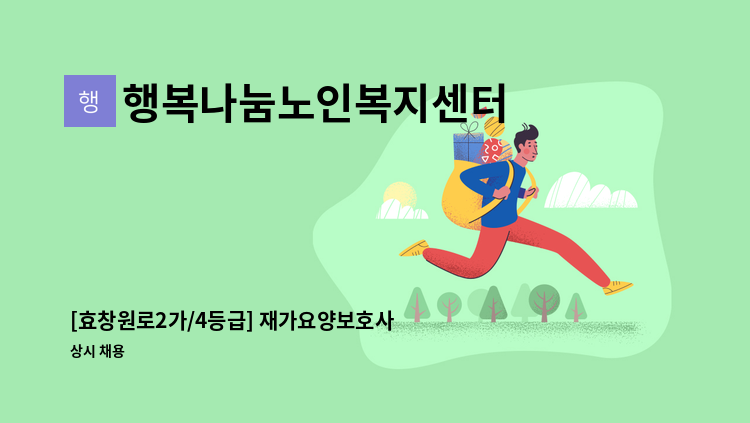 행복나눔노인복지센터 - [효창원로2가/4등급] 재가요양보호사 구인 : 채용 메인 사진 (더팀스 제공)