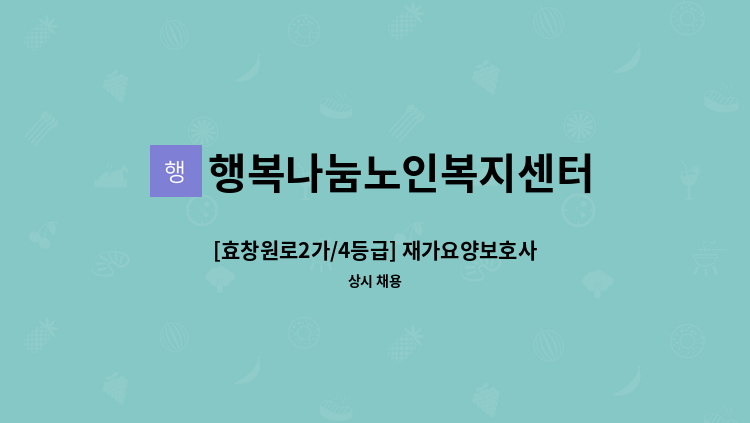 행복나눔노인복지센터 - [효창원로2가/4등급] 재가요양보호사 구인 : 채용 메인 사진 (더팀스 제공)