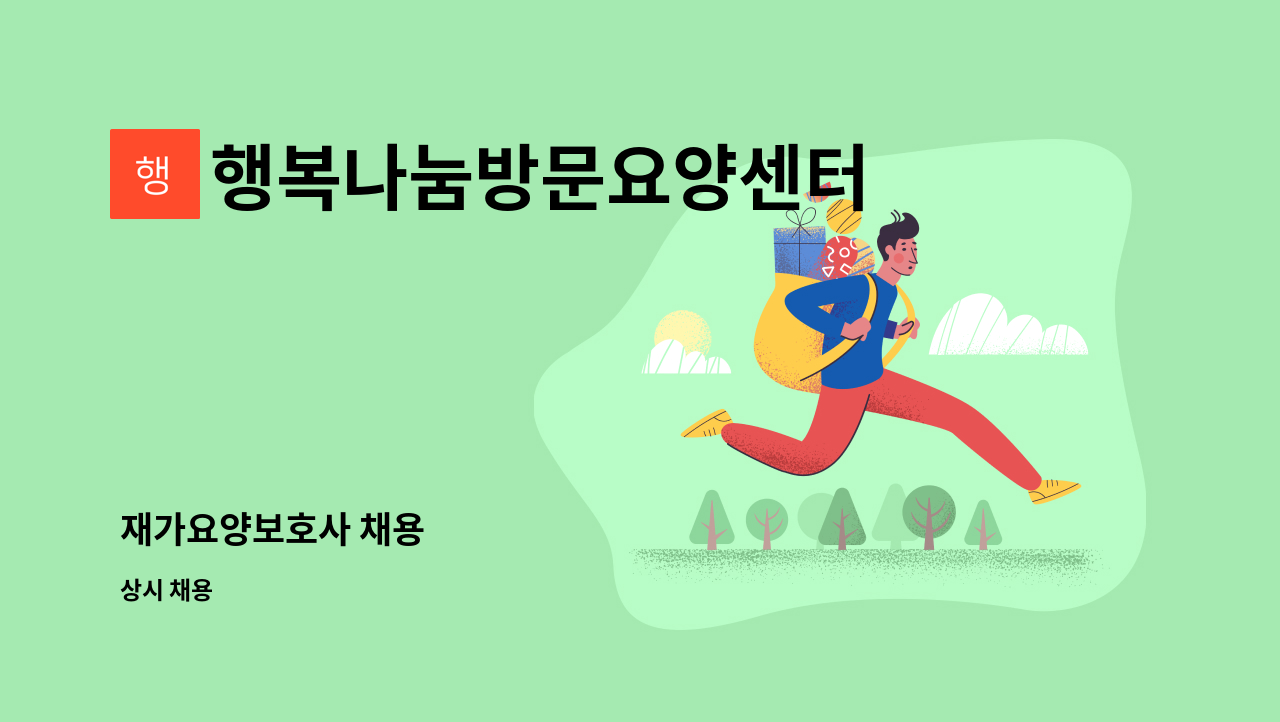 행복나눔방문요양센터 - 재가요양보호사 채용 : 채용 메인 사진 (더팀스 제공)