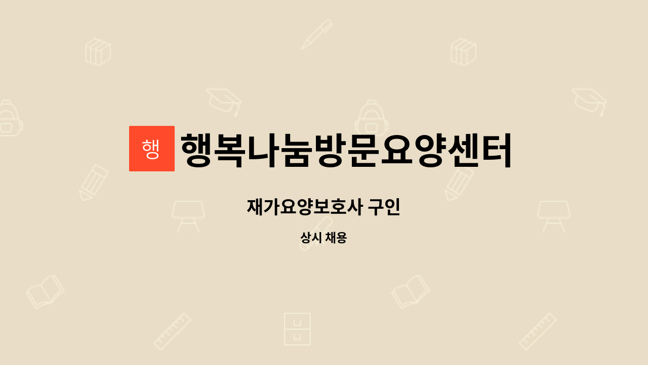 행복나눔방문요양센터 - 재가요양보호사 구인 : 채용 메인 사진 (더팀스 제공)