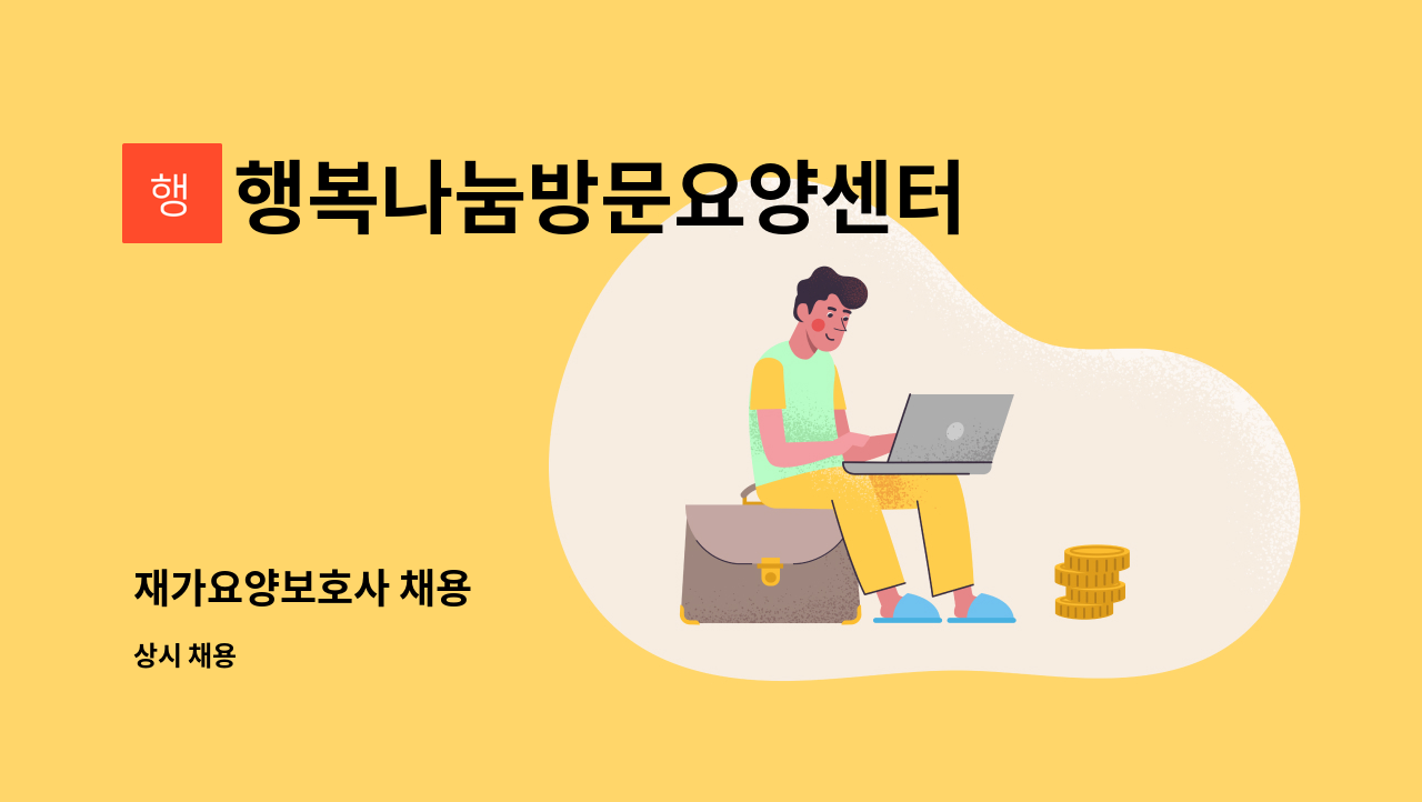 행복나눔방문요양센터 - 재가요양보호사 채용 : 채용 메인 사진 (더팀스 제공)