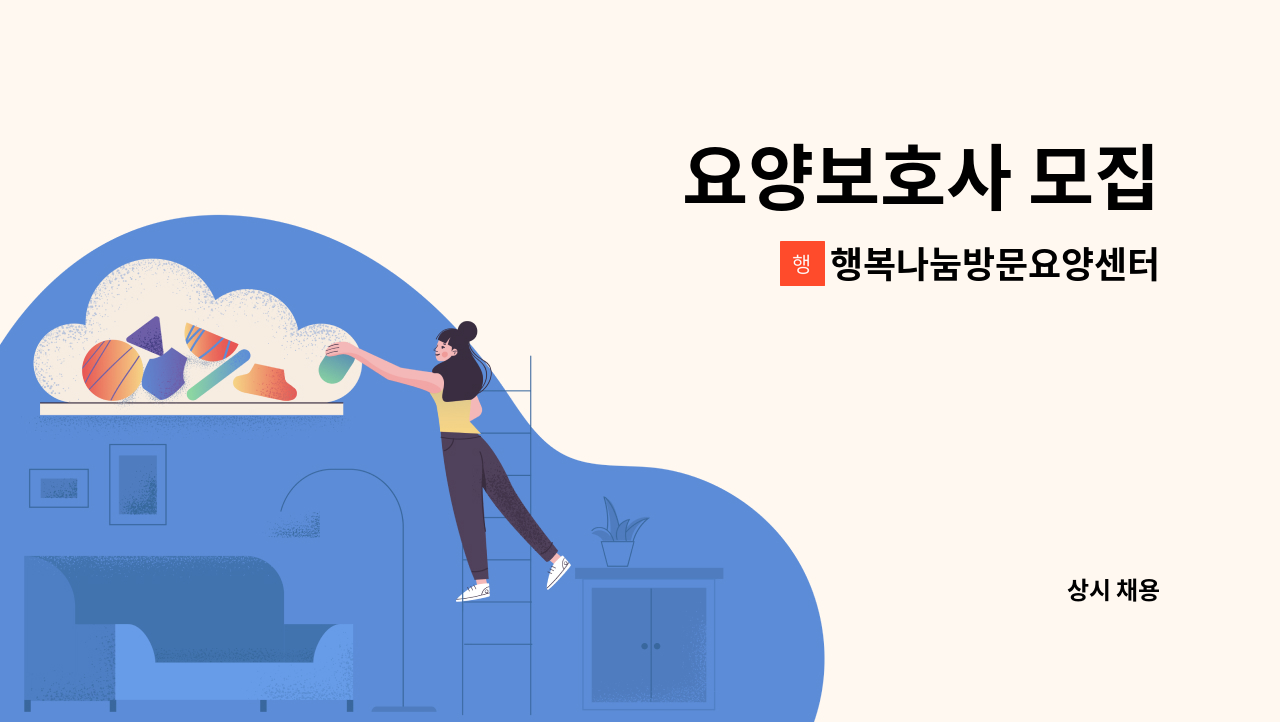 행복나눔방문요양센터 - 요양보호사 모집 : 채용 메인 사진 (더팀스 제공)