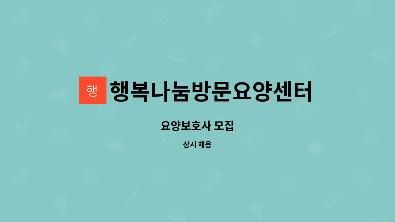 행복나눔방문요양센터 - 요양보호사 모집 : 채용 메인 사진 (더팀스 제공)