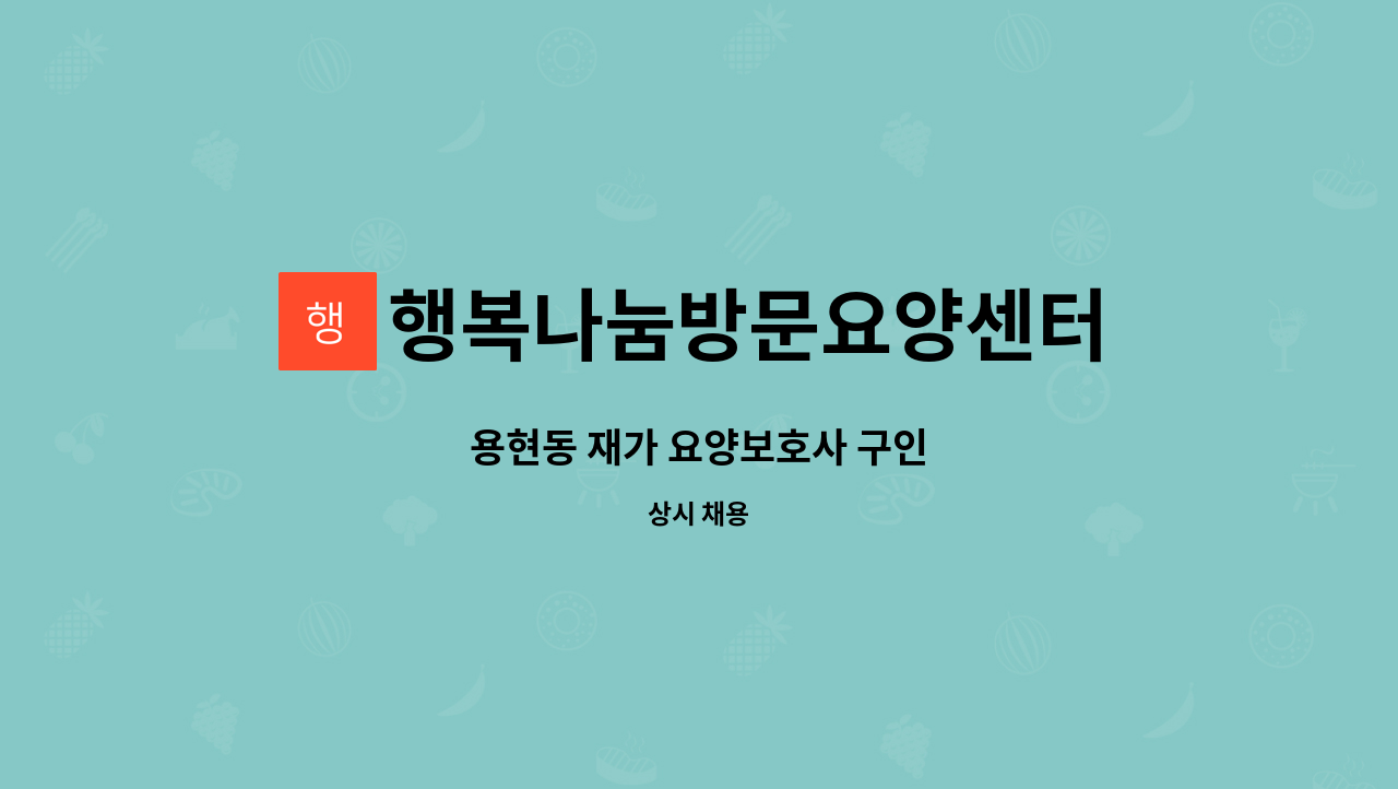 행복나눔방문요양센터 - 용현동 재가 요양보호사 구인 : 채용 메인 사진 (더팀스 제공)