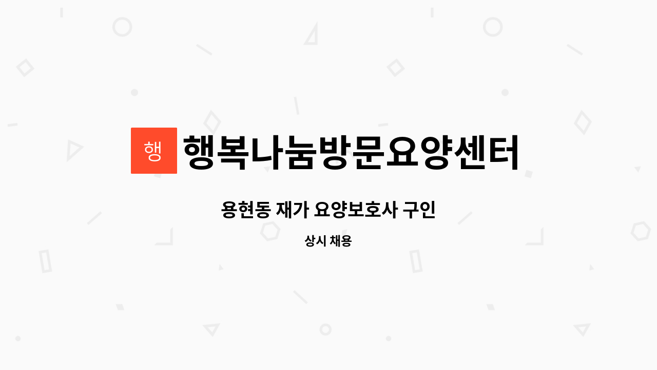 행복나눔방문요양센터 - 용현동 재가 요양보호사 구인 : 채용 메인 사진 (더팀스 제공)