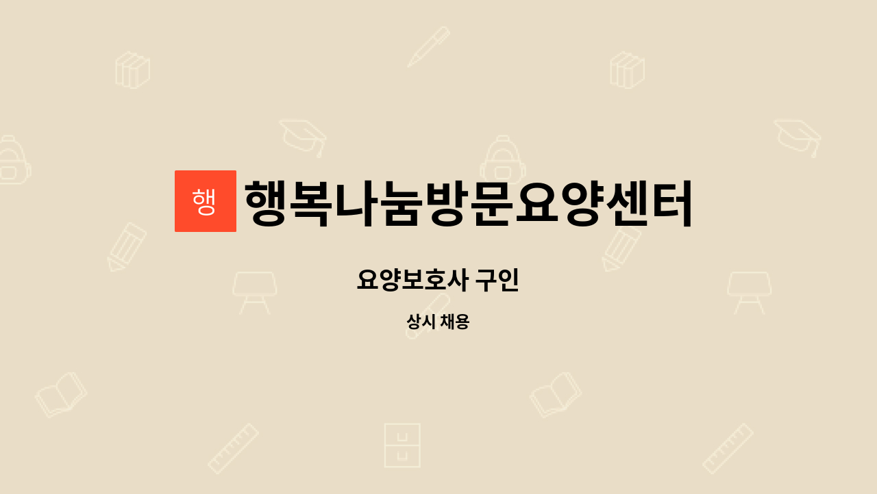 행복나눔방문요양센터 - 요양보호사 구인 : 채용 메인 사진 (더팀스 제공)