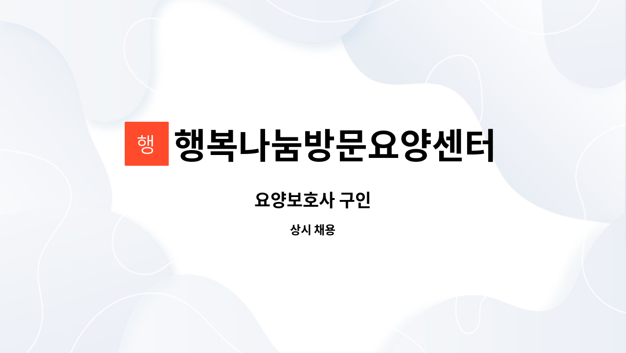 행복나눔방문요양센터 - 요양보호사 구인 : 채용 메인 사진 (더팀스 제공)