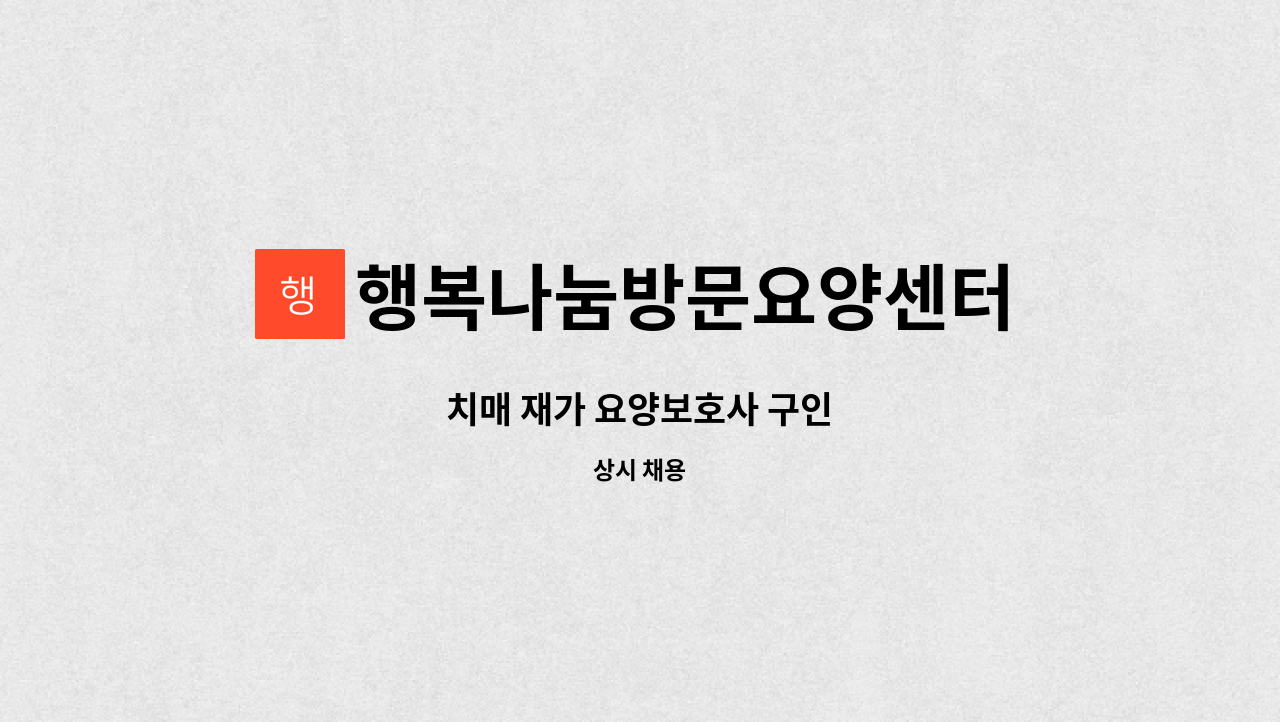 행복나눔방문요양센터 - 치매 재가 요양보호사 구인 : 채용 메인 사진 (더팀스 제공)