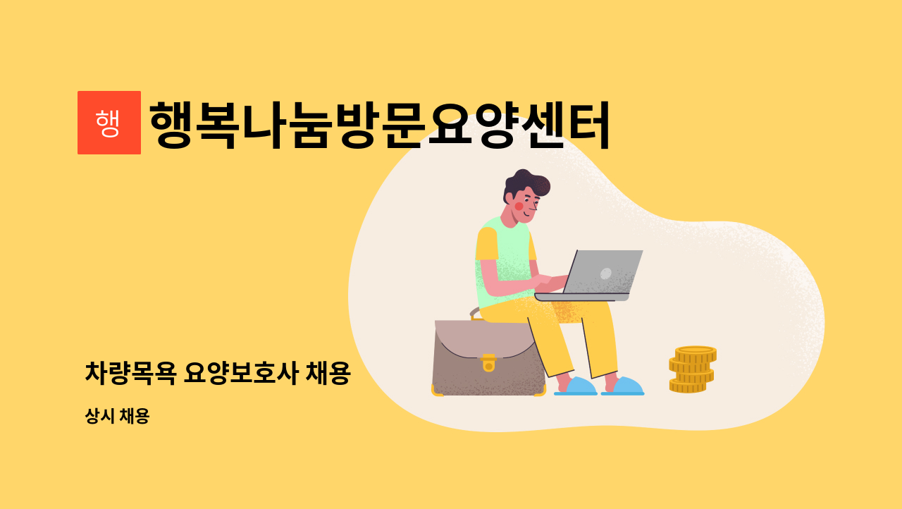 행복나눔방문요양센터 - 차량목욕 요양보호사 채용 : 채용 메인 사진 (더팀스 제공)