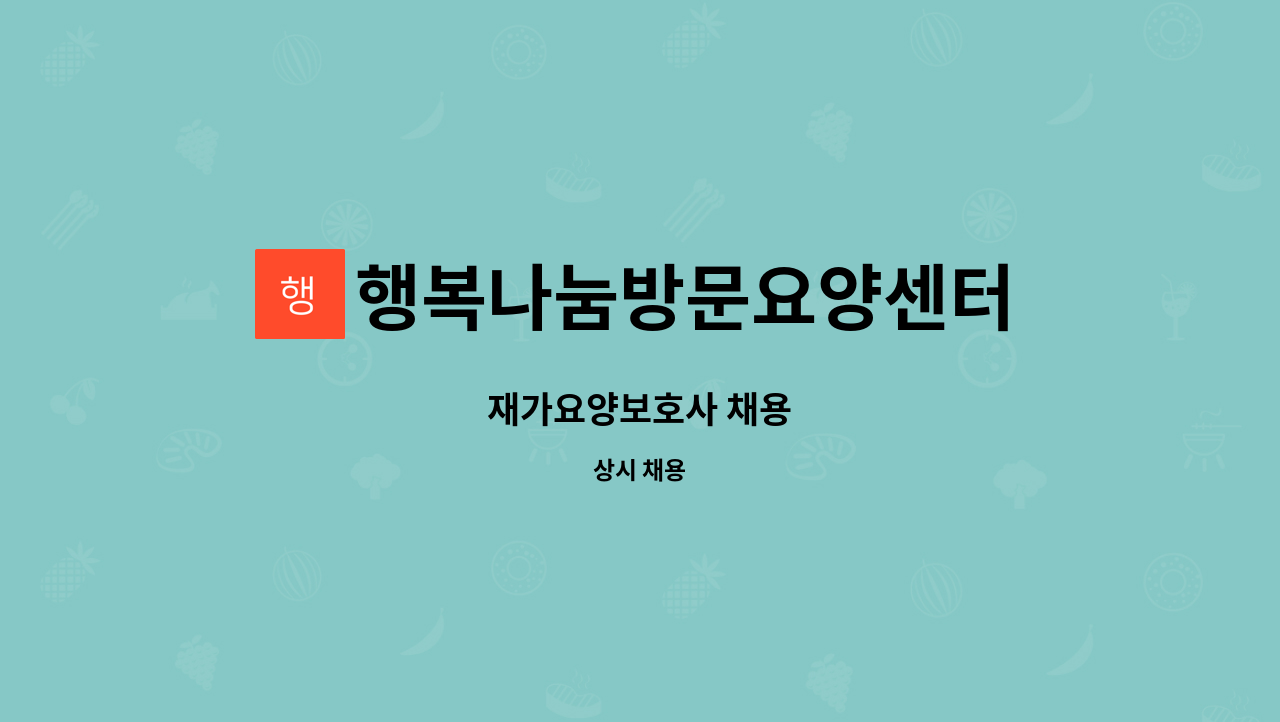 행복나눔방문요양센터 - 재가요양보호사 채용 : 채용 메인 사진 (더팀스 제공)