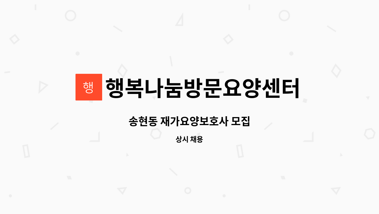 행복나눔방문요양센터 - 송현동 재가요양보호사 모집 : 채용 메인 사진 (더팀스 제공)