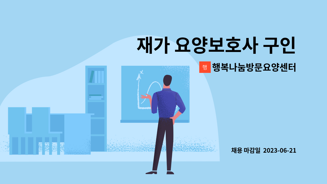 행복나눔방문요양센터 - 재가 요양보호사 구인 : 채용 메인 사진 (더팀스 제공)