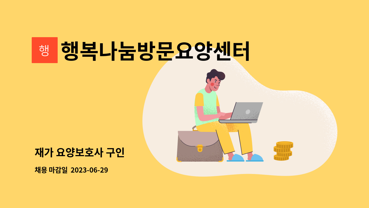 행복나눔방문요양센터 - 재가 요양보호사 구인 : 채용 메인 사진 (더팀스 제공)