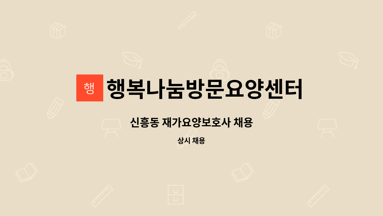 행복나눔방문요양센터 - 신흥동 재가요양보호사 채용 : 채용 메인 사진 (더팀스 제공)