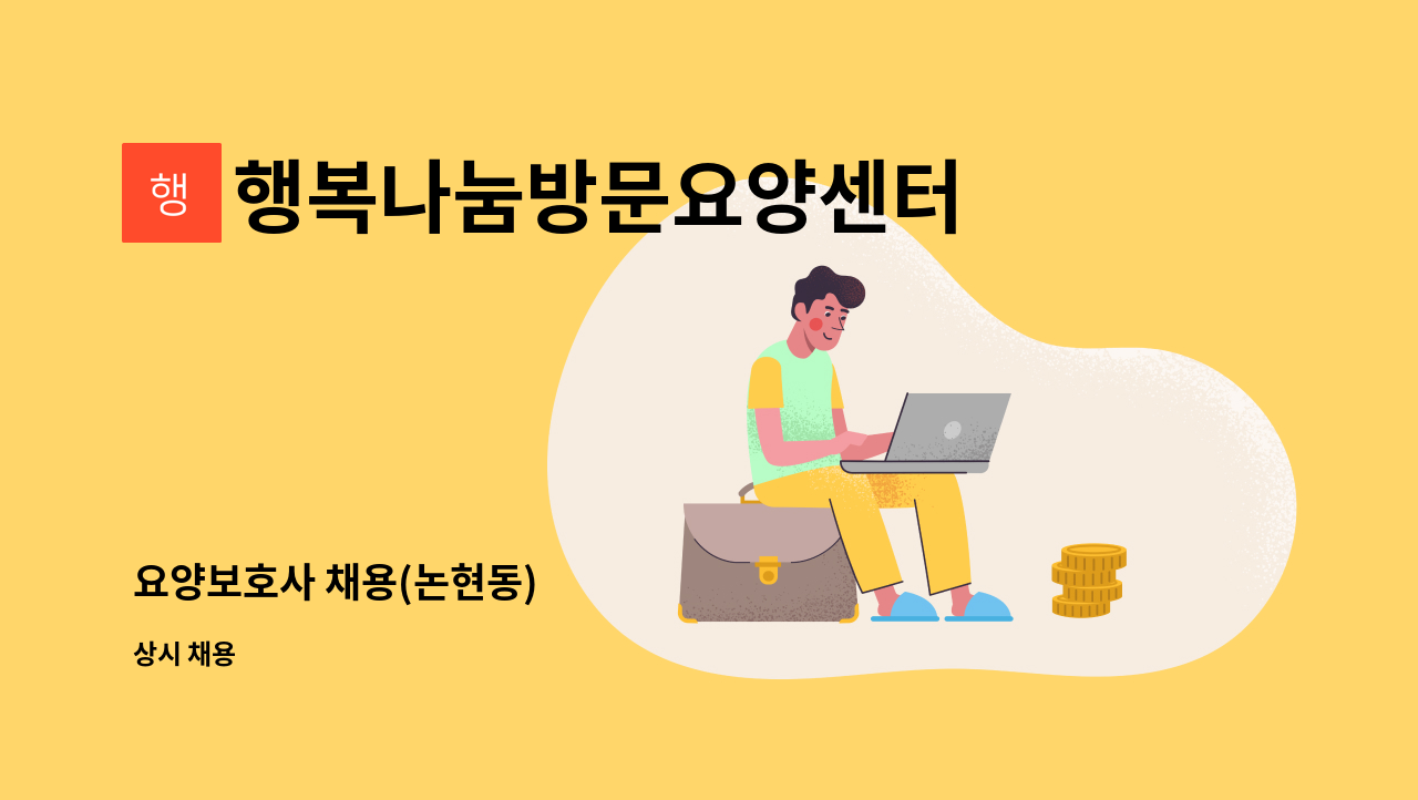행복나눔방문요양센터 - 요양보호사 채용(논현동) : 채용 메인 사진 (더팀스 제공)
