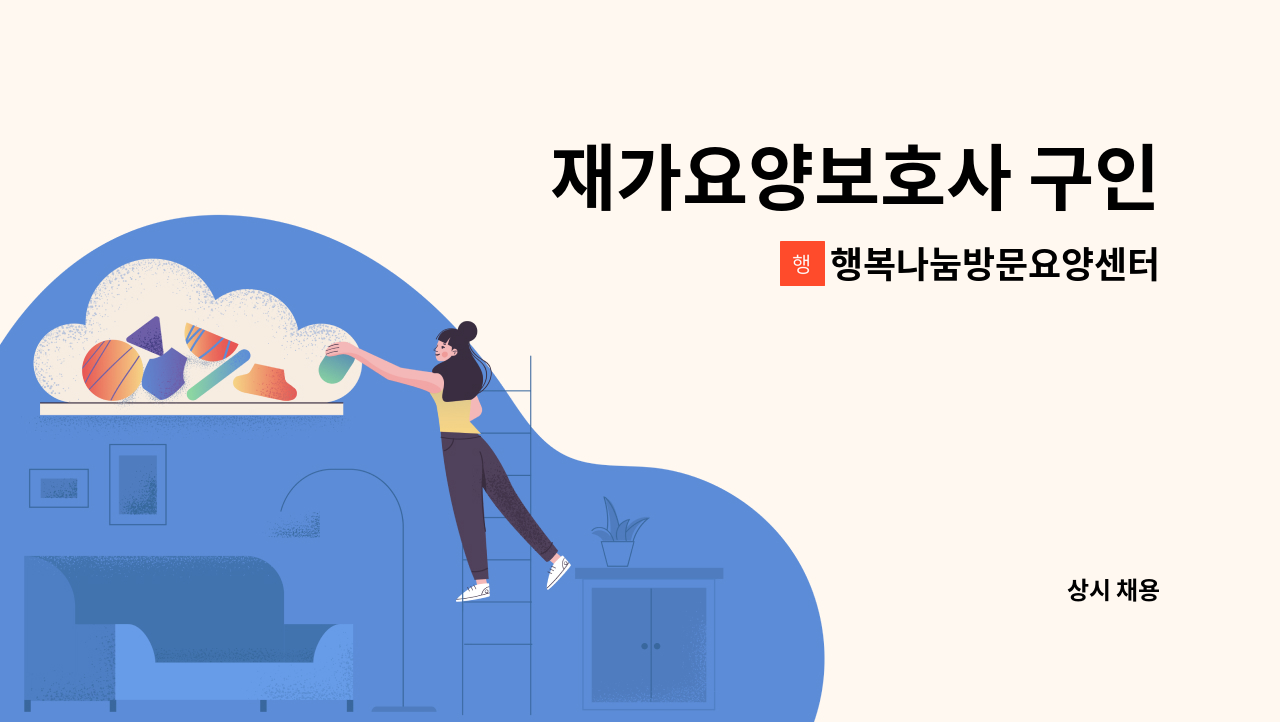 행복나눔방문요양센터 - 재가요양보호사 구인 : 채용 메인 사진 (더팀스 제공)