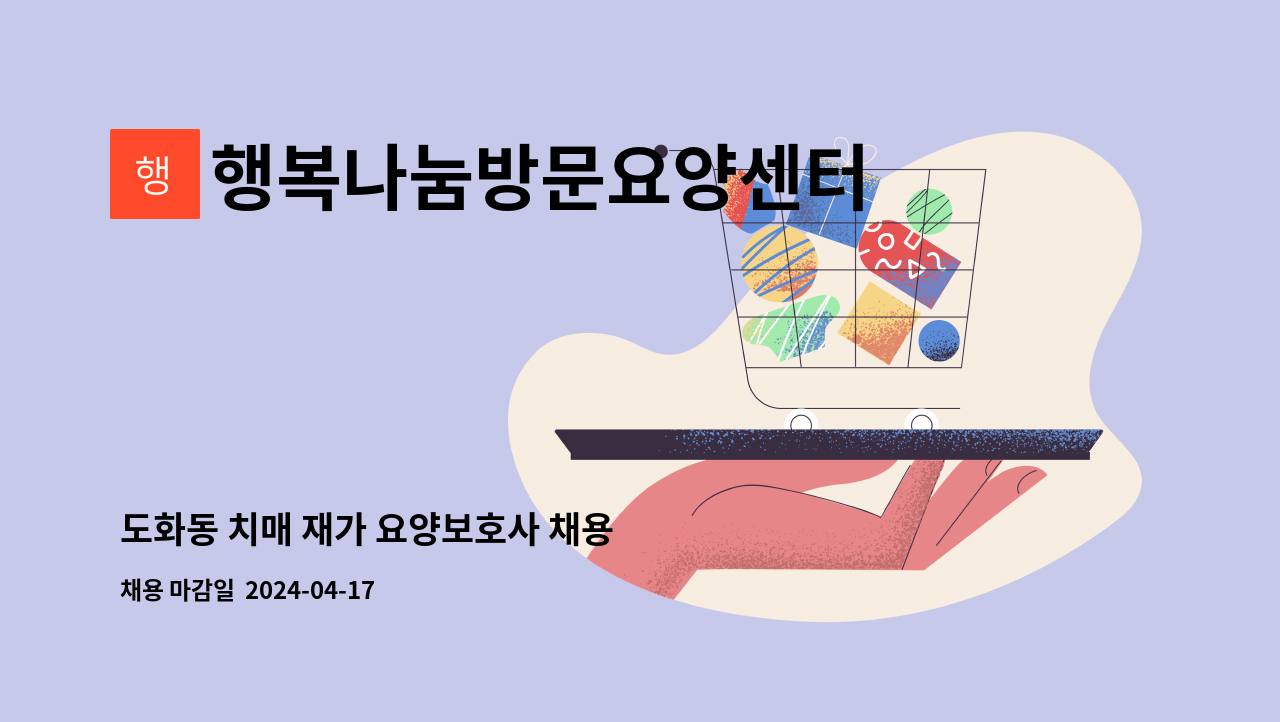행복나눔방문요양센터 - 도화동 치매 재가 요양보호사 채용 : 채용 메인 사진 (더팀스 제공)