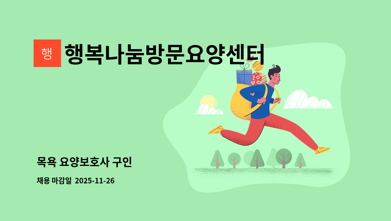 행복나눔방문요양센터 - 목욕 요양보호사 구인 : 채용 메인 사진 (더팀스 제공)