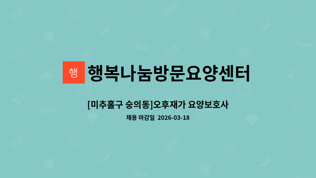 행복나눔방문요양센터 - [미추홀구 숭의동]오후재가 요양보호사 구인 : 채용 메인 사진 (더팀스 제공)