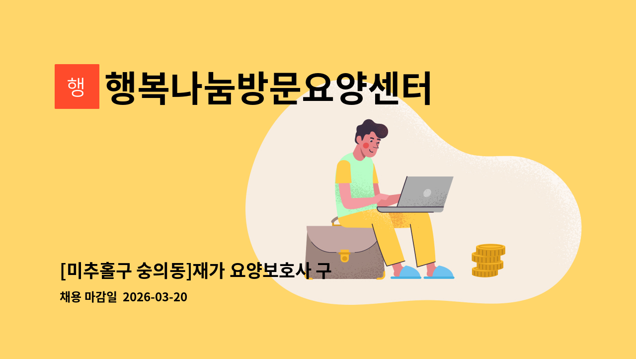 행복나눔방문요양센터 - [미추홀구 숭의동]재가 요양보호사 구인 : 채용 메인 사진 (더팀스 제공)