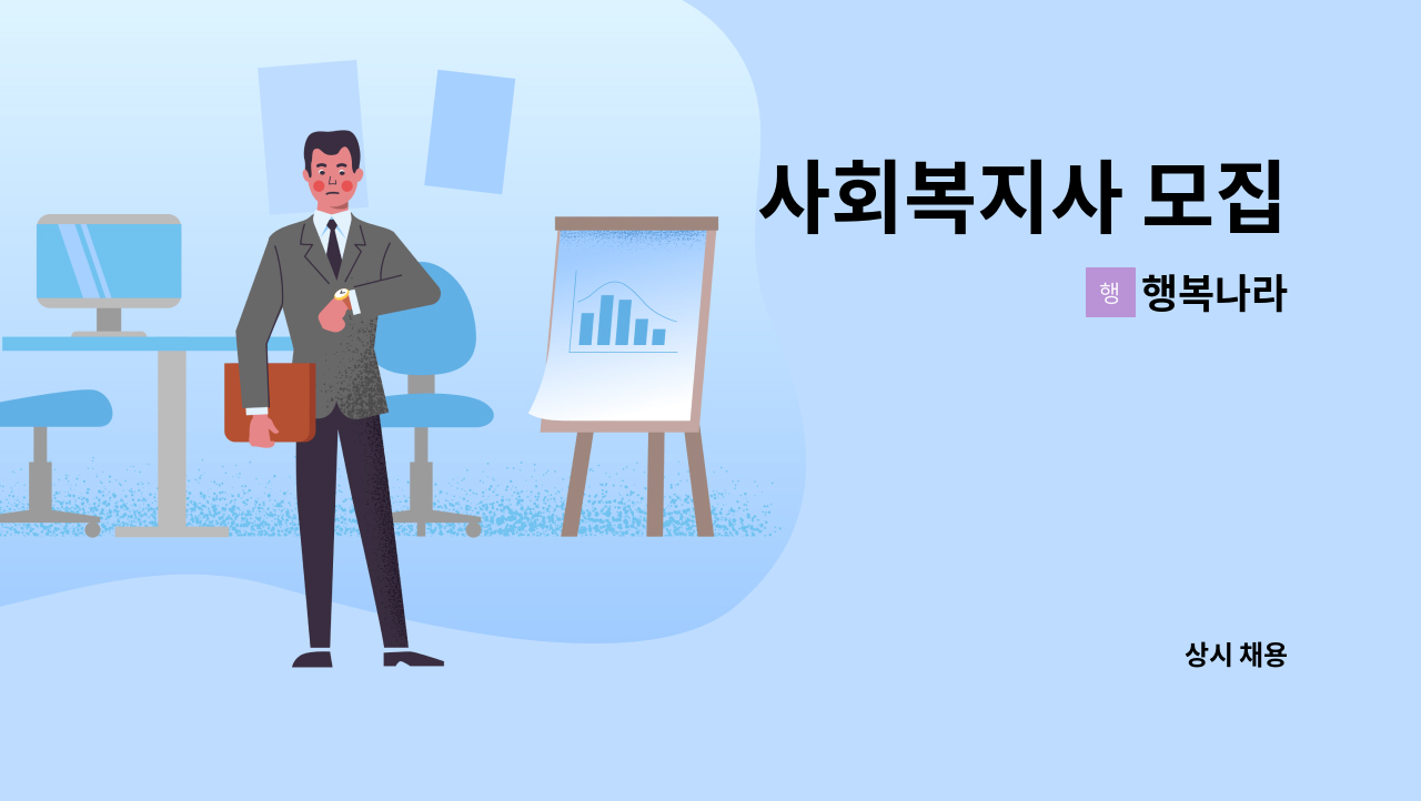 행복나라 - 사회복지사 모집 : 채용 메인 사진 (더팀스 제공)