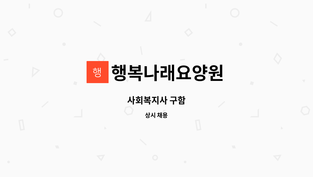 행복나래요양원 - 사회복지사 구함 : 채용 메인 사진 (더팀스 제공)