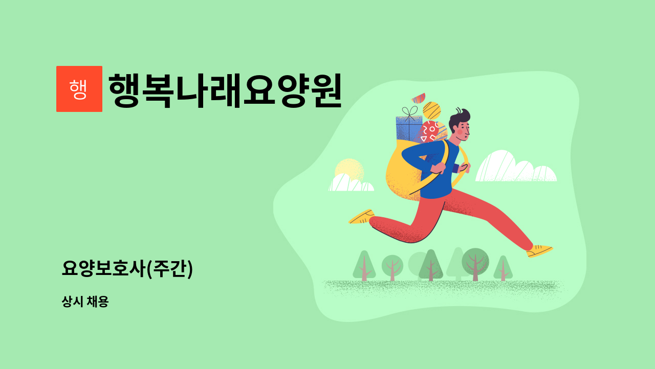 행복나래요양원 - 요양보호사(주간) : 채용 메인 사진 (더팀스 제공)