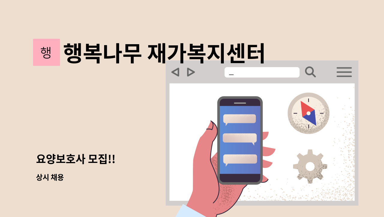 행복나무 재가복지센터 - 요양보호사 모집!! : 채용 메인 사진 (더팀스 제공)