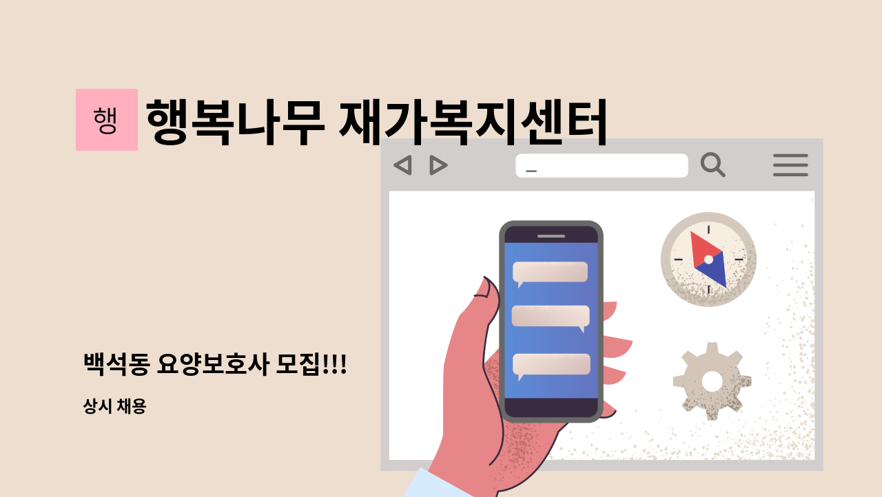 행복나무 재가복지센터 - 백석동 요양보호사 모집!!! : 채용 메인 사진 (더팀스 제공)